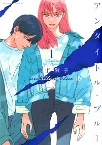 アンタイトル・ブルー = untitled blue