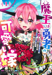 魔王は勇者の可愛い嫁