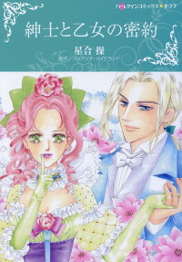 紳士と乙女の密約