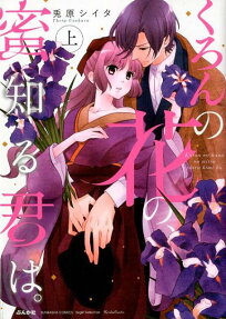 くろんの花の、蜜知る君は。
