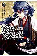 薄桜鬼 黎明録