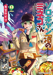 ソロキャン沼のミネコさん