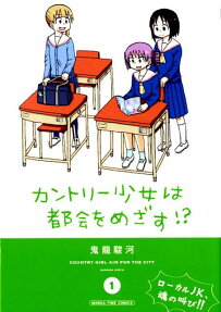 カントリー少女は都会をめざす!?
