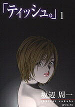 「ティッシュ。」