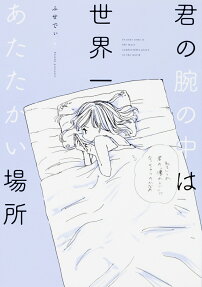 Kimi no Ude no Naka wa Sekaiichi Atatakai Basho