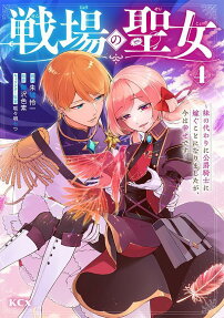 戦場の聖女