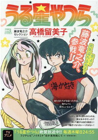 うる星やつら : 藤波竜之介セレクション