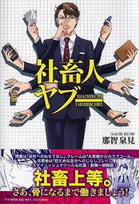 社畜人ヤブー