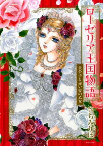 Roselia Oukoku Monogatari: Kikoushi to Akai Kami no Otome