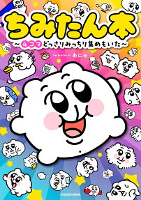 ちみたん本 : 4コマどっさりみっちり集めもいた