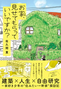 お家、見せてもらっていいですか?