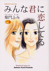 みんな君に恋してる