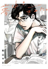 夢中さ、きみに。 = There is no other.