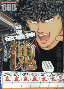 麻雀破壊神傀 : 人鬼の堝