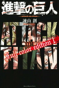 進撃の巨人Full color edition