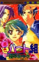 原色ハート組