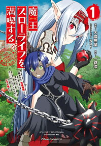 魔王スローライフを満喫する