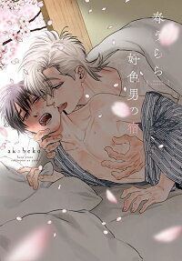 春うらら好色男 (すきもの) の宿