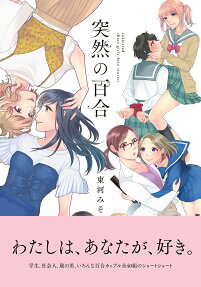 突然の百合 : collected short girls-love stories