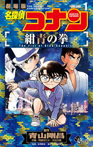 名探偵コナン紺青の拳(フィスト) : 劇場版