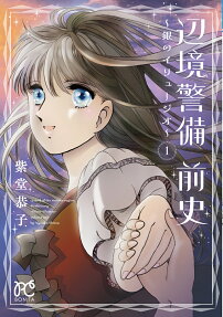 Henkyou Keibi Zenshi: Gen no Iryuujio
