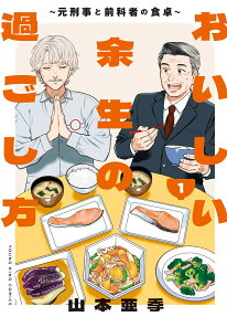 おいしい余生の過ごし方 : 元刑事と前科者の食卓
