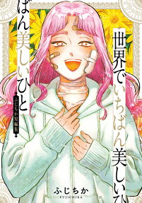 世界でいちばん美しいひと