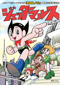 ジェッターマルス傑作選