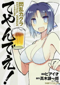 閃乱カグラ ESTIVAL VERSUS-少女達の選択-てやんでえ!