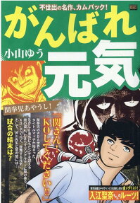 がんばれ元気 : 関拳児あやうし!