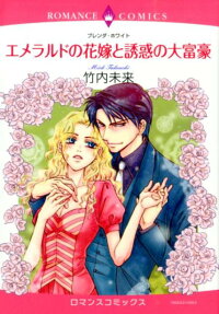 エメラルドの花嫁と誘惑の大富豪
