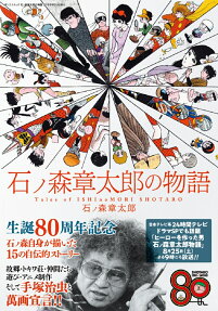 石ノ森章太郎の物語 = Tales of ISHInoMORI SHOTARO