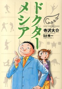 ドクターメシア