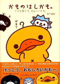 かものはしかも。