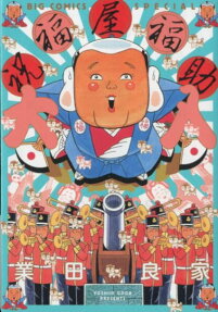 祝福屋福助大入