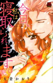 今日、私は寝取られます。