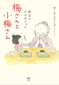 梅さんと小梅さん : 親友はおばあちゃん