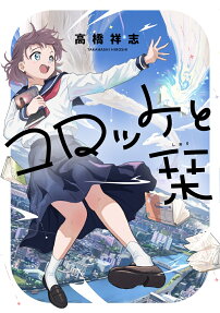 コロッケと栞 = Croquettes and Bookmarks