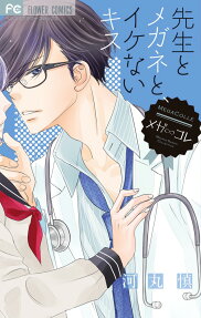 先生とメガネと、イケないキス