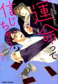 運命って信じちゃう?