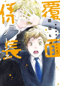 覆面係長リターンズ