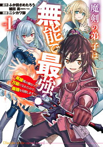 Maken no Deshi wa Munou de Saikyou! Eiyuuryuu no Shugyou de Bannou ni Nareta node, Saikyou wo Mezashimasu