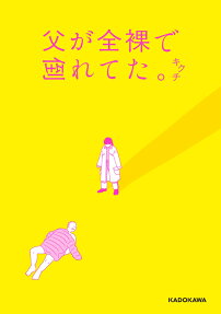 父が全裸で倒れてた。