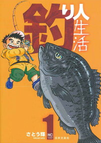 釣り人生活