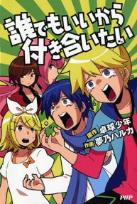 誰でもいいから付き合いたい