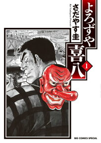 よろずや喜八