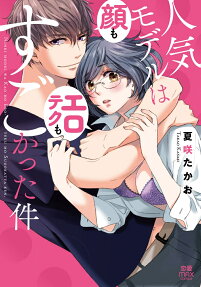 Ninki Model wa Kao mo Ero-Teku mo Sugokatta Ken