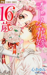 オトメ・花嫁・16歳