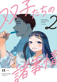 双子たちの諸事情 = The personal circumstances of the twins.