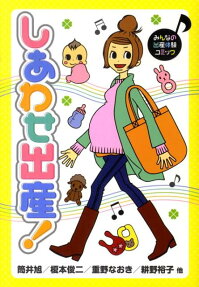 しあわせ出産!